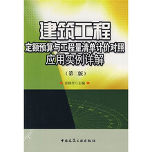 建筑工程定额预算与工程量清单计价对照应用实例详解(第2版)