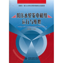 最新统一编写小水电培训教材暨岗位必备指南:低压水轮发电机组运行与维修
