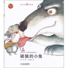 幼儿文学百年经典：骑狼的小兔