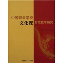 中等职业学校文化课有效教学研究