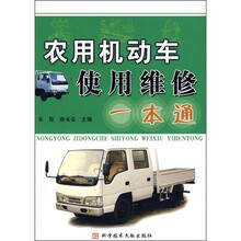 农用机动车使用维修一本通