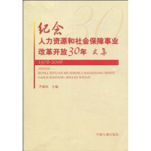 纪念人力资源和社会保障事业改革开放30年文集（1978-2008）