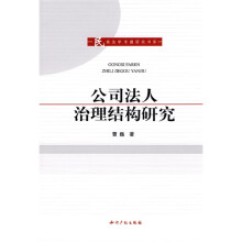 公司法人治理结构研究