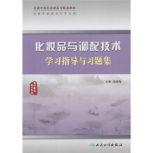 全国中医药高职高专配套教材(供医学美容技术专业用):化妆品与调配技术学习指导与习题集