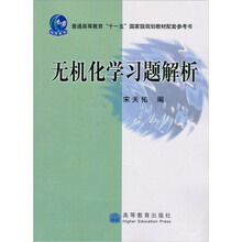 普通高等教育“十一五”国家级规划教材配套参考书:无机化学习题解析