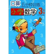 口算5分钟训练：小学数学（3年级）