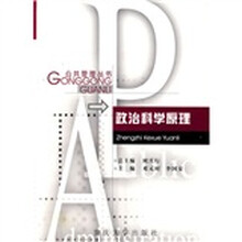 政治科学原理