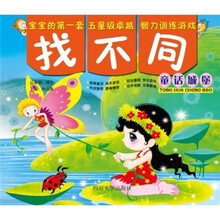 宝宝的第一套五星级卓越脑力开发游戏·找不同：童话城堡
