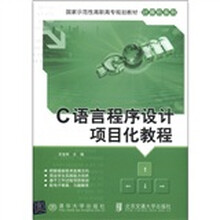 国家示范性高职高专规划教材·计算机系列：C语言程序设计项目化教程