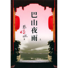 巴山夜雨（上下）
