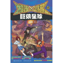 校园三剑客11：巨猿星球