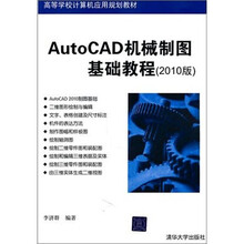 AutoCAD机械制图基础教程（2010版）