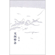 无悼闲念