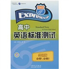 高中英语标准测试（外研版）（必修1·必修2）