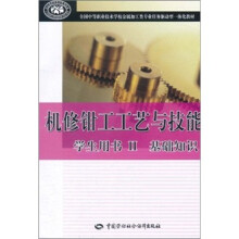 全国中等职业技术学校金属加工类专业任务驱动型一体化教材:机修钳工工艺与技能2(学生用书)(基础知识)