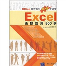 Office高效办公视频大讲堂:EXCEL函数应用500例