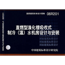 06R201直燃型溴化锂吸收式制冷（温）水机房设计与安装