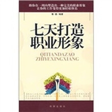七天打造职业形象