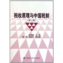 税收原理与中国税制（第3版）