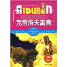 小学生爱读本·小学生新课标:克雷洛夫寓言