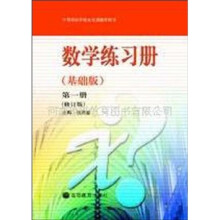 中等职业学校文化课教学用书：数学练习册（基础版）（第1册）（修订版）