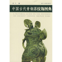 中国古代青铜器纹饰图典