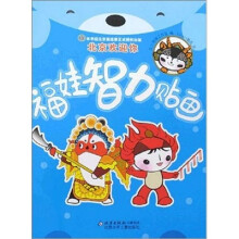 福娃智力贴画：北京欢迎你