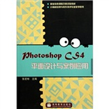 Phototshop CS4平面设计与案例应用（附学习卡·防伪标）