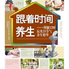 跟着时间养生:图解12时辰及24节气养生精华