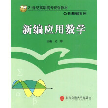 21世纪高职高专规划教材·公共基础系列:新编应用数学