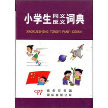 小学生同义反义词典