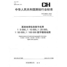 基础地理信息数字成果1:5000、1:10000、1:25000、1:50000、1:100000数字栅格地图(CH/T 9009.4-2010)