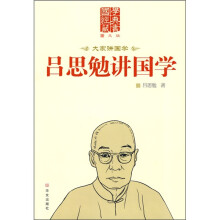 吕思勉讲国学