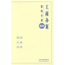 办案简明手册：工商办案简明手册（最新版）