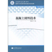 安徽职业技术学院·国家示范性高职院校建设项目成果:混凝土材料技术