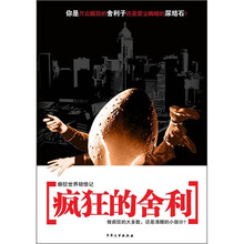 疯狂的舍利:癫狂世界顿悟记
