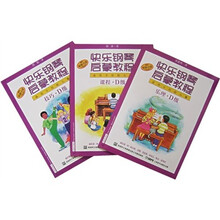 快乐钢琴启蒙教程：技巧D级（适用于低龄儿童）（全3册）