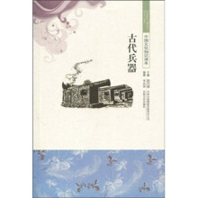 中国文化知识读本:古代兵器