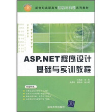 ASP.NET程序设计基础与实训教程