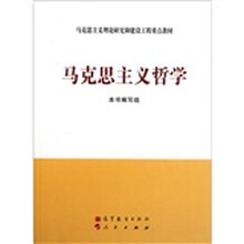 马克思主义理论研究和建设工程重点教材：马克思主义哲学