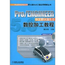 Pro/ENGINEER中文野火版5.0数控加工教程(附赠视频学习CD光盘1张)