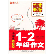 作文私塾名师辅导班：小学生1-2年级作文（图解入门版）（新课标）