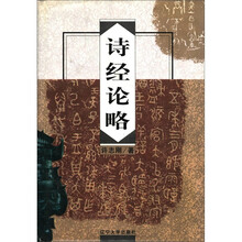 诗经论略