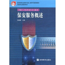 教育部职业教育与成人教育司推荐教材·保安专业教学用书·紧缺人才培养培训系列教材：保安服务概述