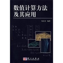 数值计算方法及其应用