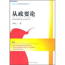 从政要论