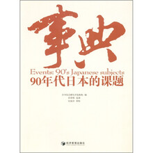 事典:90年代日本的课题