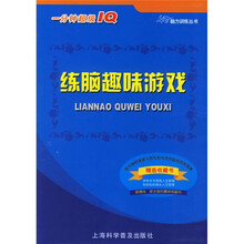 练脑趣味游戏(1分钟超级IQ)