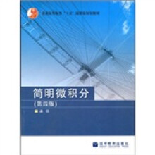 普通高等教育“十五”国家级规划教材：简明微积分