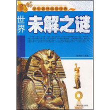 学生课外阅读经典：世界未解之谜